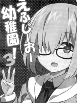 [谜之汉化组X] (C93) [RRR (りおし、座敷)] えふじーおー幼稚園3 (Fate Grand Order)_003