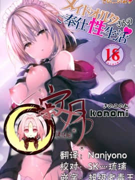 [寂月漢化组] (C93) [きのこのみ (konomi)] メイドオルタさんのご奉仕性生活 (FateGrand Order)