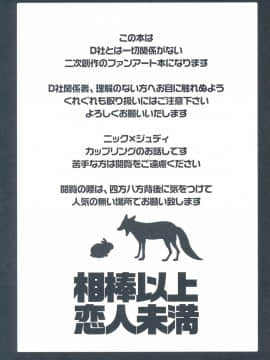 [甜点汉化组] (C91) [Dogear (犬耳もえ太)] 相棒以上恋人未満 (ズートピア)_002