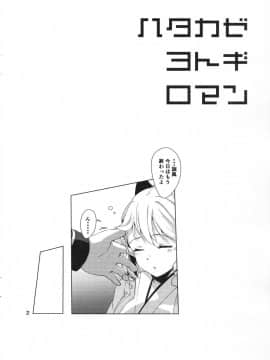 [花火汉化组](C93) [拾八secの彼方 (五月猫)] ハタカゼ ヨトギ ロマン_img002