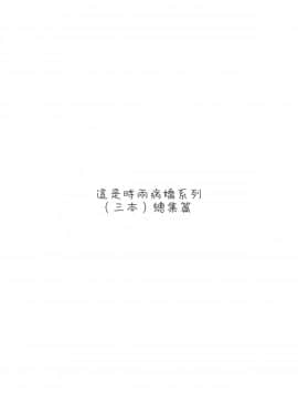 [嗶咔嗶咔漢化組] (C93) [PigPanPan (伊倉ナギサ)] ヤンデレ時雨総集編 (艦隊これくしょん -艦これ-)_004_
