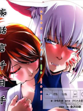 [沒有漢化] (C93) [かもたま座 (かもたま)] 痴話言千日手 (アズールレーン)_019