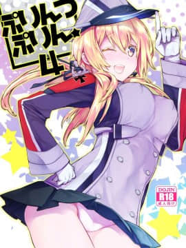 [臉腫漢化组] (C92) [らいげきたい (河内和泉)] ぷりんつぷりん4 (艦隊これくしょん -艦これ-)_img001