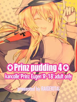 [臉腫漢化组] (C92) [らいげきたい (河内和泉)] ぷりんつぷりん4 (艦隊これくしょん -艦これ-)_img002