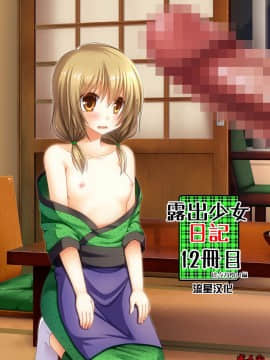 [流星汉化] [valssu (茶琉)] 露出少女日記 12冊目 [DL版]_001