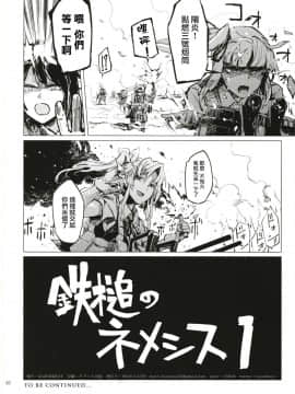 [无毒X黑翼联合汉化] (C91) [ZAZENBEAT&nbsp;&nbsp;(千尋)] 鉄槌のネメシス vol.1 (艦隊これくしょん -艦これ-)_38