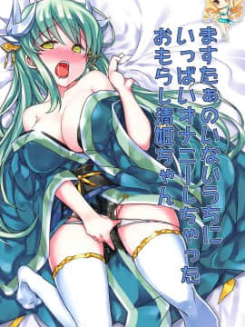 【如月響子汉化组】(C92) [ぶんぼにあん (ぶんぼん)] ますたぁのいないうちにいっぱいオナニーしちゃったおもらし清姫ちゃん (Fate Grand Order)