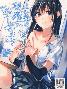 [無邪気漢化組] (C93)[ベベロンチーノ星(べってぃ)]歪んだ愛だけど…朝潮ちゃんと愛し合ってます!!(艦隊これくしょん -艦これ-)