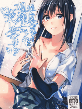 [無邪気漢化組] (C93)[ベベロンチーノ星(べってぃ)]歪んだ愛だけど…朝潮ちゃんと愛し合ってます!!(艦隊これくしょん -艦これ-)_MJK-18-T998-002