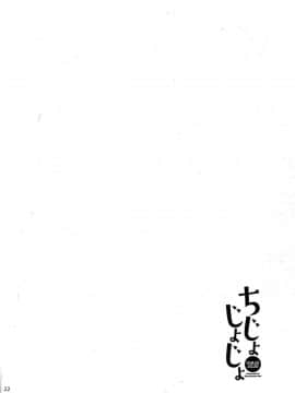 [脸肿汉化组](C93) [牛乳屋さん (牛乳のみお、でこちんハンマー)] ちじょじょじょ1&2_21