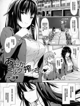 [馭靈師個人漢化] [淡夢]あったかミルクの搾り合い♥(コミックアンリアル 2016年12月号 Vol.64 [DL版])_001