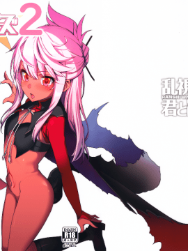 (C93) [乱視と君と。 (santa)] 魔法少女催眠パコパコーズ2 (Fate Grand Order) [中国翻訳]_002