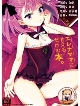 [靴下漢化组] (COMIC1☆12) [兔子老大 (半里バード9)] エレナママに甘えるだけの本。 (Fate Grand Order)