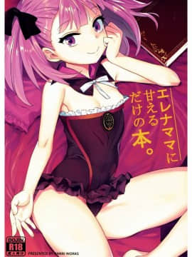 [靴下漢化组] (COMIC1☆12) [兔子老大 (半里バード9)] エレナママに甘えるだけの本。 (Fate Grand Order)_001