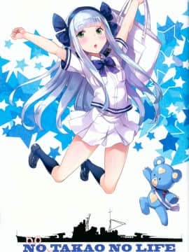[兔司姬漢化組](C88) [琴乃舎 (むつみまさと)] NO TAKAO NO LIFE (蒼き鋼のアルペジオ)_20151009_00800