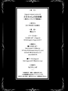 [脸肿汉化组] (C92) [りとるほっぱー+Ziggurat (橋広こう)] さえちゃんの初体験～勝手にイチャラブ睡眠姦～ (オリジナル)_025