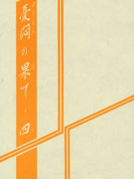 (同人誌) [山文京伝] 憂悶の果て 04巻_yuumon04_03