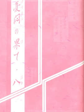 (同人誌) [山文京伝] 憂悶の果て 08巻_yuumon08_03