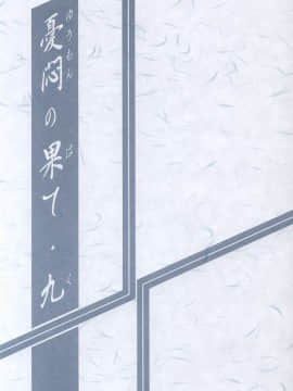 (同人誌) [山文京伝] 憂悶の果て 09巻_yuumon09_03