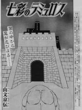 [山文京伝] 七彩のラミュロス 第1-46章_168_lamuros_168