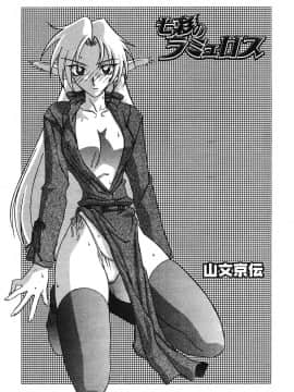 [山文京伝] 七彩のラミュロス 第1-46章_261_lamuros_261
