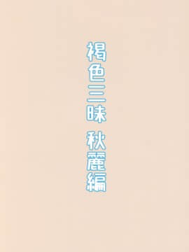 (C93) [ぴるぽろー (廃狼)] 褐色三昧 秋麗編 (オリジナル)_022