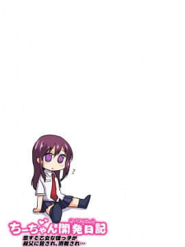 (同人誌) [夢茶会 (むちゃ)] ちーちゃん開発日記～恋する乙女な姪っ子が叔父に犯され、調教され…～ [DL版]_d_125162_0130