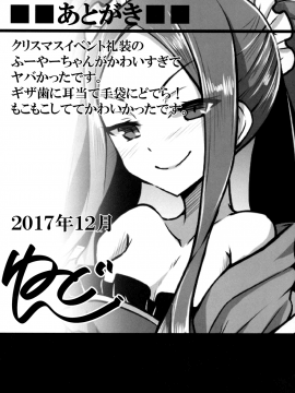 (C93) [SUGAR MAPLE (ゆのどん)] ふーやーちゃんおためし体験くえすと (Fate Grand Order)_020
