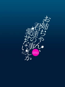 [靴下汉化组] [やんやんよ (やんよ)] お姉ちゃん、君達の事しか愛せない フルカラーEDITION[Digital]_29_028