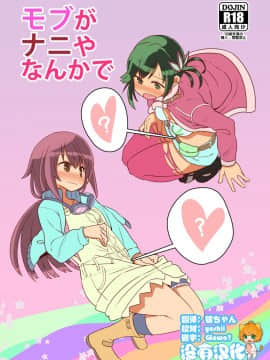 [沒有漢化] (C90)[デルタブレード(すみやお)]モブがナニやなんかで(ローリング☆ガールズ)_01_66732241_p1a