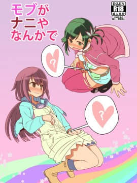 [沒有漢化] (C90)[デルタブレード(すみやお)]モブがナニやなんかで(ローリング☆ガールズ)_01_66732241_p1b