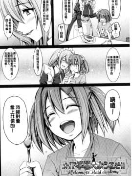 [風的工房][荒岸来歩] メイド学園へようこそ!! 淫女傭的學園歡迎您來!!_134
