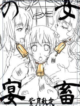 [4K掃圖組][紫月秋夜] 女畜の宴_205