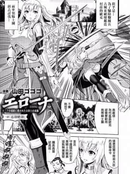 [山田ゴゴゴ] エローナ オークの淫紋に侵された女騎士の末路 1-5_007_004
