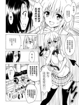 [虎マシーン (春日部太郎)] 目指せ!楽園計画 vol.01-05 (ToLOVEる -とらぶる-) [中国翻訳]_B-12