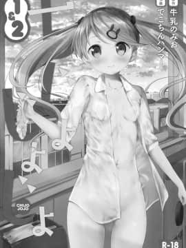 (C93) [牛乳屋さん (牛乳のみお)] ちじょじょじょ1&2 (オリジナル)_002