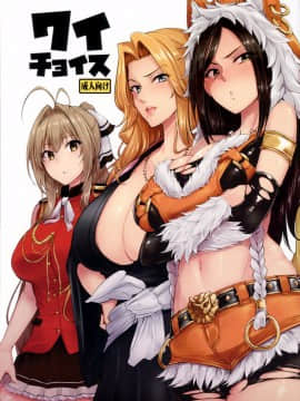 【滑稽漢化組】[A極振り (sian)] ワイチョイス (よろず)