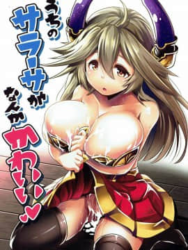 うちのサラーサがなんかかわいい