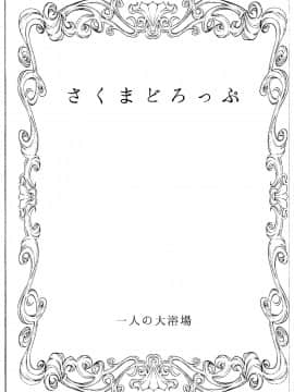 【黑条汉化】(COMIC1☆9) [一人の大浴場 (ぼーかん)] さくまどろっぷ (アイドルマスター シンデレラガールズ)_002