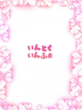 [嗶咔嗶咔漢化組](C91) [いんとくいんふぉ (遠藤弘土)] ティーンのヤルキ! 紗菜のカゲキな初体験 [DL版]_069_0065