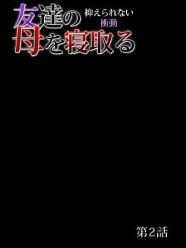[18ACG漢化組] [三顕人] 友達の母を寝取る～抑えられない衝動 Ch.1-11_024