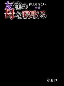 [18ACG漢化組] [三顕人] 友達の母を寝取る～抑えられない衝動 Ch.1-11_191