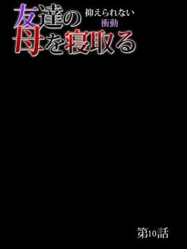 [18ACG漢化組] [三顕人] 友達の母を寝取る～抑えられない衝動 Ch.1-11_216