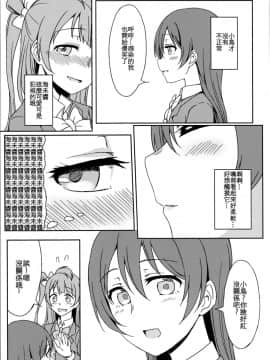 [沒有漢化](C89) [クチビルテリブル (九千ビノレ)] Chick ToGetHer! (ラブライブ!)_img007_