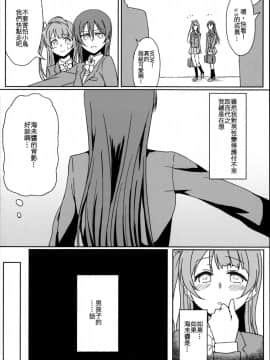 [沒有漢化](C89) [クチビルテリブル (九千ビノレ)] Chick ToGetHer! (ラブライブ!)_img008_