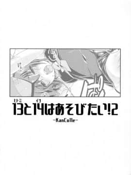 [脸肿汉化组] (C92) [致命傷 (弥舞秀人)] ヒトミとイヨはあそびたい!2 (艦隊これくしょん -艦これ-)_IMG_05