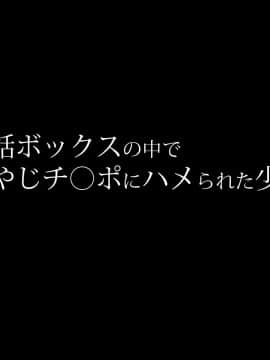 (同人CG集) [diletta] 電話ボックスの中でオヤジチ○ポにハメられた少女_tx01_01