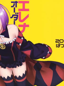 [绅士仓库汉化] (C93) [ばつ印 (ばつ)] エレナオーダー (FateGrand Order)_01