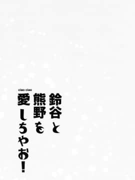 [無邪氣漢化组] (C93) [ciaociao (あらきかなお)] 鈴谷と熊野を愛しちゃお! (艦隊これくしょん -艦これ-)_MJK_18_T1050_003