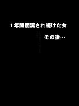 [クリムゾン] 1年間痴漢され続けた女 -その後-_007